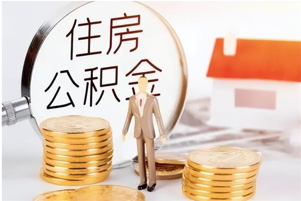 孟津公积金离职怎么全部取出来（公积金离职了怎么提出来）