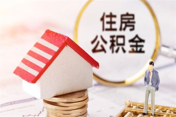 孟津公积金的钱如何提出来（公积金里的钱怎么提出来）