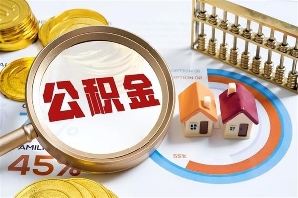 孟津公积金封存取（公积金封存状态取出来多久到账）