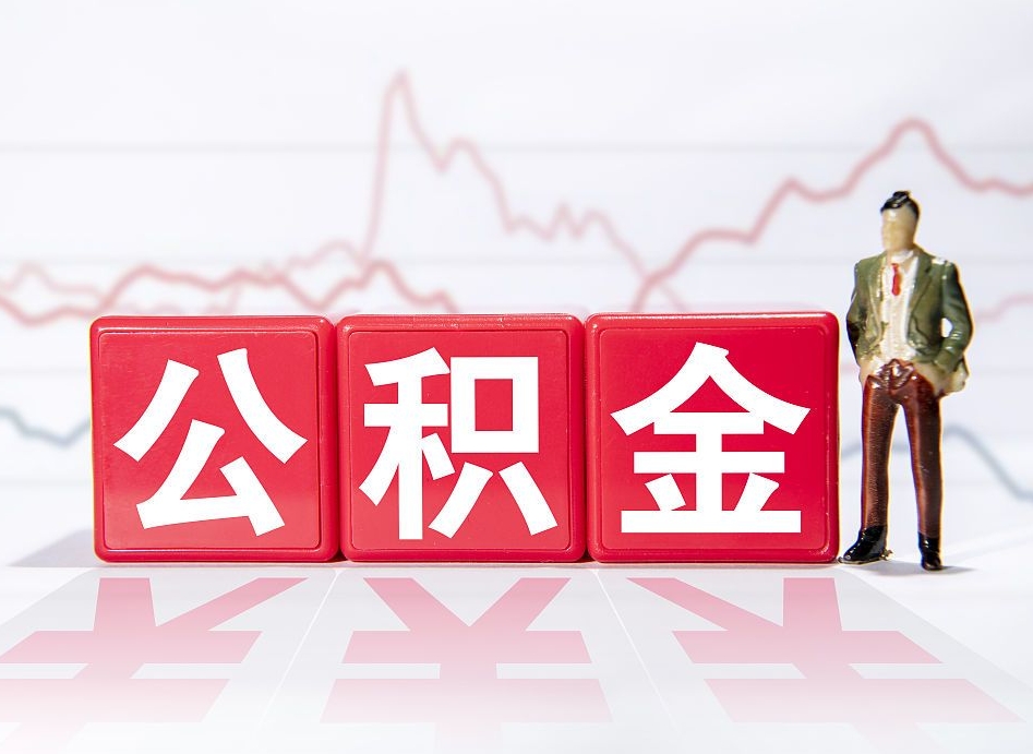 孟津离职就可以取公积金吗（离职还可以取公积金吗）